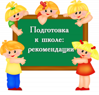 Рекомендации для родителей по подготовке к школе детей с ЗПР.